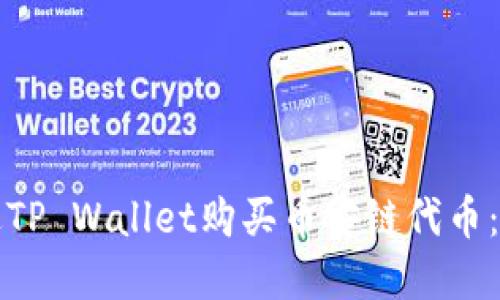 如何通过TP Wallet购买币安链代币:完整指南