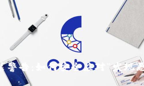 TPWallet安装警告:如何安全应对“发现恶意应用”提示