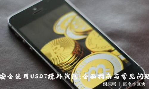 如何安全使用USDT境外钱包:全面指南与常见问题解答