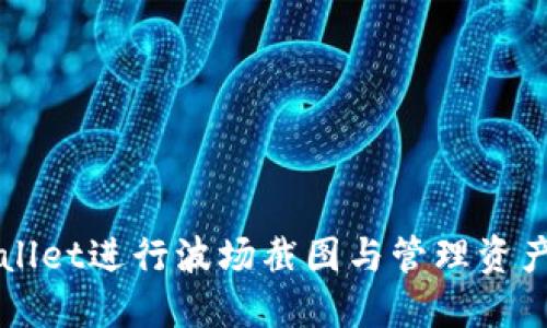如何使用TPWallet进行波场截图与管理资产的全方位指南