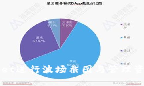 如何使用TPWallet进行波场截图与管理资产的全方位指南