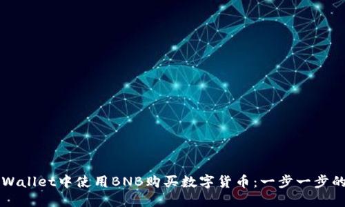 如何在TPWallet中使用BNB购买数字货币:一步一步的完整指南