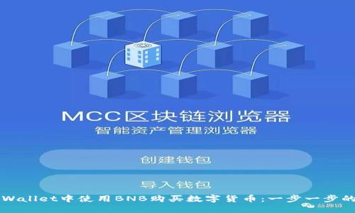 如何在TPWallet中使用BNB购买数字货币:一步一步的完整指南