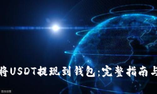 如何轻松将USDT提现到钱包:完整指南与注意事项