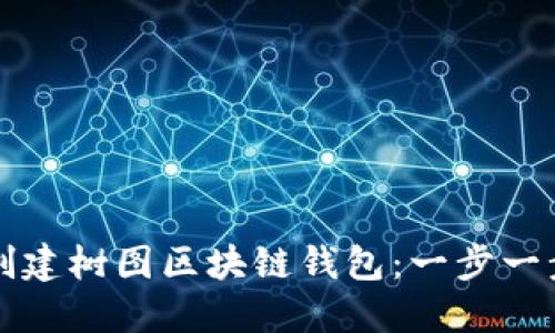 如何创建树图区块链钱包:一步一步指南