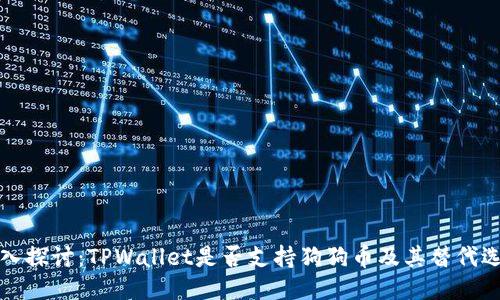 深入探讨:TPWallet是否支持狗狗币及其替代选项