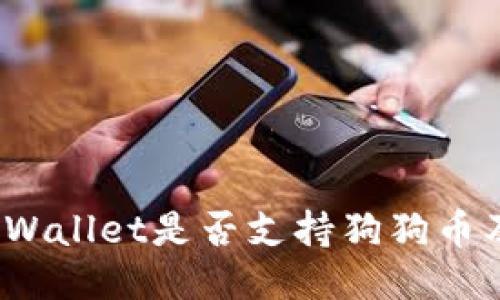 深入探讨:TPWallet是否支持狗狗币及其替代选项