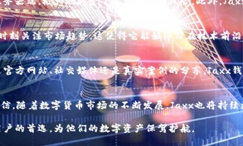   Jaxx以太坊钱包：数字货币管理新选择，让你的加密资产无忧安全  / 
 guanjianci  Jaxx, 以太坊, 钱包, 数字货币, 加密资产  /guanjianci 

一、了解Jaxx以太坊钱包
在如今数字货币迅速崛起的时代，选择一个安全、便捷的加密资产存储工具显得尤为重要。Jaxx以太坊钱包，是一款极具人气的多币种钱包，它不仅支持以太坊（ETH），还可以管理多种其他数字货币，包括比特币（BTC）、莱特币（LTC）以及更多。用户的需求日益复杂，而Jaxx 钱包以其优雅的设计和用户友好的界面，成为了一个非常受欢迎的选择。

二、Jaxx钱包的基本功能
首先，Jaxx钱包最引人注目的特点之一就是它的多币种支持。用户可以在同一个钱包中管理多种数字资产，这种一站式的服务极大地方便了用户。同时，Jaxx钱包还提供了一体化的区块链浏览器，用户可以实时查看交易历史，获得最新的市场信息。此外，Jaxx内置的交易功能，使得用户可直接在钱包内进行交易，而无需频繁切换至其他交易平台。

三、用户体验设计
在设计方面，Jaxx钱包极具创新性。其的用户界面，以及流畅的操作体验，使得即使是数字货币的初学者，也能够快速上手。此外，Jaxx钱包还支持多语言选择，这保证了全球用户都可以无障碍使用。这种设计不仅提升了用户的满意度，也增强了用户忠诚度。对于任何一款数字货币钱包来说，用户体验都是至关重要的，而Jaxx钱包在这方面的表现值得称道。

四、安全性保障
在数字货币领域，安全永远是一个不可忽视的话题。Jaxx钱包提供了多个安全层级的保护措施，包括私钥本地存储和助记词恢复功能。这意味着，所有的私钥都存储在用户的设备上，而非服务器端，极大地减少了黑客攻击的风险。此外，Jaxx还利用加密技术保障用户的数据安全。这些安全措施，一方面提升了用户对钱包的信任度，另一方面也让用户在管理自己的资产时更为放心。

五、Jaxx与市场的互动
Jaxx钱包不仅仅是一个存储工具，它更是数字货币生态系统中的一部分。随着市场的变化，Jaxx也在不断进行版本更新，以适应新的挑战和提升用户体验。例如，它不断增加新币种的支持，时刻关注市场趋势，这使得它能始终站在技术前沿。同时，Jaxx通过社交媒体和论坛与用户进行互动，及时收集用户反馈，并据此进行改进。这种积极的市场互动，不仅增强了用户的参与感，也促进了Jaxx钱包的不断进化。

六、数字货币的未来与用户教育
对于许多人来说，数字货币仍然是一个新兴领域，很多用户对其潜力和风险并不完全了解。Jaxx钱包意识到这一点，因此不仅仅限于提供软件本身，还着重在用户教育上做文章。无论是通过官方网站、社交媒体还是真实案例的分享，Jaxx钱包都在致力于帮助用户更好地理解数字货币特性，以及如何安全、有效地管理自己的资产。在这样的背景下，用户会更加明智地做出投资决策，从而更好地享受数字货币带来的收益与乐趣。

七、总结与展望
综上所述，Jaxx以太坊钱包无疑是数字货币管理的一个优秀选择。其多币种支持、良好的用户体验、安全保护措施，以及积极的市场互动，使得它在众多钱包中脱颖而出。未来，我们有理由相信，随着数字货币市场的不断发展，Jaxx也将持续更新进化，提供更多便捷的服务，陪伴用户在这一波数字资产的浪潮中航行。

在未来的市场中，数字货币将越来越普及。选择一个能够为自己提供安全保障、便捷管理的数字钱包，显得尤为重要。Jaxx以太坊钱包凭借其不断的用户体验和强大的功能，必将成为更多用户的首选，为他们的数字资产保驾护航。