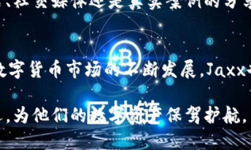    Jaxx以太坊钱包：数字货币管理新选择，让你的加密资产无忧安全  / 
 guanjianci  Jaxx, 以太坊, 钱包, 数字货币, 加密资产  /guanjianci 

一、了解Jaxx以太坊钱包
在如今数字货币迅速崛起的时代，选择一个安全、便捷的加密资产存储工具显得尤为重要。Jaxx以太坊钱包，是一款极具人气的多币种钱包，它不仅支持以太坊（ETH），还可以管理多种其他数字货币，包括比特币（BTC）、莱特币（LTC）以及更多。用户的需求日益复杂，而Jaxx 钱包以其优雅的设计和用户友好的界面，成为了一个非常受欢迎的选择。

二、Jaxx钱包的基本功能
首先，Jaxx钱包最引人注目的特点之一就是它的多币种支持。用户可以在同一个钱包中管理多种数字资产，这种一站式的服务极大地方便了用户。同时，Jaxx钱包还提供了一体化的区块链浏览器，用户可以实时查看交易历史，获得最新的市场信息。此外，Jaxx内置的交易功能，使得用户可直接在钱包内进行交易，而无需频繁切换至其他交易平台。

三、用户体验设计
在设计方面，Jaxx钱包极具创新性。其的用户界面，以及流畅的操作体验，使得即使是数字货币的初学者，也能够快速上手。此外，Jaxx钱包还支持多语言选择，这保证了全球用户都可以无障碍使用。这种设计不仅提升了用户的满意度，也增强了用户忠诚度。对于任何一款数字货币钱包来说，用户体验都是至关重要的，而Jaxx钱包在这方面的表现值得称道。

四、安全性保障
在数字货币领域，安全永远是一个不可忽视的话题。Jaxx钱包提供了多个安全层级的保护措施，包括私钥本地存储和助记词恢复功能。这意味着，所有的私钥都存储在用户的设备上，而非服务器端，极大地减少了黑客攻击的风险。此外，Jaxx还利用加密技术保障用户的数据安全。这些安全措施，一方面提升了用户对钱包的信任度，另一方面也让用户在管理自己的资产时更为放心。

五、Jaxx与市场的互动
Jaxx钱包不仅仅是一个存储工具，它更是数字货币生态系统中的一部分。随着市场的变化，Jaxx也在不断进行版本更新，以适应新的挑战和提升用户体验。例如，它不断增加新币种的支持，时刻关注市场趋势，这使得它能始终站在技术前沿。同时，Jaxx通过社交媒体和论坛与用户进行互动，及时收集用户反馈，并据此进行改进。这种积极的市场互动，不仅增强了用户的参与感，也促进了Jaxx钱包的不断进化。

六、数字货币的未来与用户教育
对于许多人来说，数字货币仍然是一个新兴领域，很多用户对其潜力和风险并不完全了解。Jaxx钱包意识到这一点，因此不仅仅限于提供软件本身，还着重在用户教育上做文章。无论是通过官方网站、社交媒体还是真实案例的分享，Jaxx钱包都在致力于帮助用户更好地理解数字货币特性，以及如何安全、有效地管理自己的资产。在这样的背景下，用户会更加明智地做出投资决策，从而更好地享受数字货币带来的收益与乐趣。

七、总结与展望
综上所述，Jaxx以太坊钱包无疑是数字货币管理的一个优秀选择。其多币种支持、良好的用户体验、安全保护措施，以及积极的市场互动，使得它在众多钱包中脱颖而出。未来，我们有理由相信，随着数字货币市场的不断发展，Jaxx也将持续更新进化，提供更多便捷的服务，陪伴用户在这一波数字资产的浪潮中航行。

在未来的市场中，数字货币将越来越普及。选择一个能够为自己提供安全保障、便捷管理的数字钱包，显得尤为重要。Jaxx以太坊钱包凭借其不断的用户体验和强大的功能，必将成为更多用户的首选，为他们的数字资产保驾护航。
