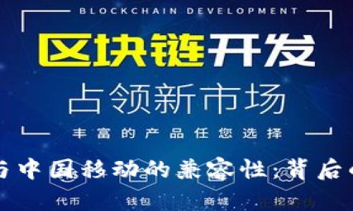 : 揭秘TPWallet与中国移动的兼容性:背后的秘密与解决方案