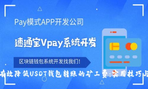 如何有效降低USDT钱包转账的矿工费：实用技巧与建议