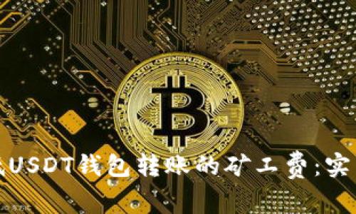如何有效降低USDT钱包转账的矿工费：实用技巧与建议
