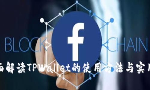 : 全面解读TPWallet的使用方法与实用技巧
