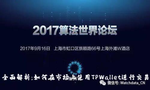 全面解析：如何在市场上使用TPWallet进行交易