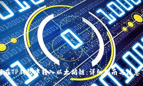 如何在TP钱包中转入以太坊链:详细指南与注意事项