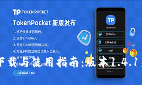TPWallet下载与使用指南：版本1.4.1新特性解析