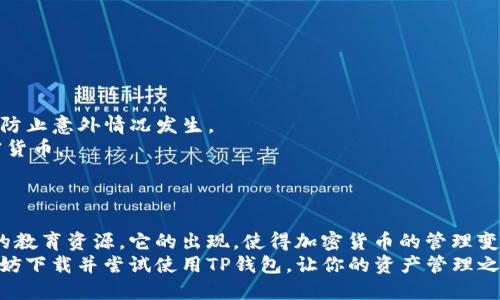 tpwallet是啥东西？一文带你了解TP钱包的功能与优势

TP钱包, 加密货币, 区块链, 钱包安全, 数字资产/guanjianci

什么是TP钱包？
在当今数字资产蓬勃发展的时代，越来越多的人开始关注加密货币或者区块链技术。TP钱包，作为一款现代数字资产管理工具，正值此时而生。它为用户提供了一个安全、便捷的途径来管理和交易他们的加密资产。简单来说，TP钱包使得用户可以轻松地存储、发送和接收各种加密货币。

TP钱包的主要功能
TP钱包不仅仅是一个简单的钱包工具，它的功能多样，具体包括：
1. **多币种支持**：TP钱包支持多种主流的加密货币，包括比特币、以太坊、USDT等。这意味着用户可以在同一个应用中管理多种资产，而无需下载和维护多个钱包。
2. **安全性强**：安全性是任何数字资产管理工具最重要的特性之一。TP钱包采用了尖端的加密技术，确保用户的私钥和交易信息不会被泄露。同时，钱包内置的多重签名功能可以为大额交易增添额外的安全保障。
3. **用户友好的界面**：TP钱包设计时充分考虑了用户体验，无论是初学者还是专家用户，都能够轻松上手。清晰的界面和简单的操作流程使得资金管理如同一场轻松的旅行。
4. **便捷的交易功能**：通过TP钱包，用户可以快速完成加密货币的交换，提升资金使用的灵活性。这对于那些频繁进行交易的用户尤为重要，可以有效节省时间和交易成本。
5. **社区与支持**：TP钱包有着强大的社区支持，用户可以在社区中获取最新的行业动态、技术支持以及使用技巧。对于新手用户来说，这无疑是一个宝贵的资源。

TP钱包的优势
在众多数字资产钱包中，TP钱包的优势不容小觑，主要体现在以下几个方面：
1. **高安全性**：安全性是TP钱包的立足之本。在区块链技术日新月异的今天，许多钱包常常成为黑客攻击的目标。而TP钱包通过严密的安全机制，有效降低了用户资产被盗的风险。
2. **灵活的资产管理**：如今的投资者在选择加密资产时，往往希望能够迅速调整资产组合以适应市场变化。TP钱包的多币种支持和便捷交易机制，使得用户能够快速反应，抓住市场机会。
3. **良好的用户体验**：TP钱包的设计充分考虑了用户的需求，简洁的界面、直观的操作逻辑无疑让用户在使用过程中感受到便利。此外，TP钱包也不断根据用户反馈进行迭代更新，以提供更优质的服务。
4. **与市场接轨**：TP钱包作为一个新兴钱包产品，紧跟行业发展趋势，时常更新支持新兴的加密货币，确保用户不会错过任何投资机会。
5. **丰富的教育资源**：TP钱包不仅仅是一个交易工具，更是一个教育平台。它为用户提供了丰富的教育资源，例如市场分析、投资策略和区块链知识等，帮助用户更好地理解市场。

TP钱包的使用场景
在日常生活中，TP钱包可以被应用于多种场景，包括：
1. **日常支付**：随着更多商家接受加密货币支付，TP钱包可以被用作日常交易工具，方便用户在各种场合使用数字资产。
2. **投资管理**：对于投资者来说，TP钱包是一个便捷的投资管理工具，能够帮助他们在不同的市场中灵活调整资产，快速做出交易决策。
3. **跨境交易**：在国际贸易中，TP钱包也能发挥其优势，降低跨境交易的成本，并提高交易效率。
4. **资产储存**：用户可以利用TP钱包的安全性来储存他们的数字资产，确保资产的安全与稳定。

如何下载和使用TP钱包？
TP钱包的下载和使用非常简单，用户只需要按照以下步骤进行：
1. **访问官方网站**：首先，前往TP钱包的官方网站，下载适合自己设备的安装包。
2. **安装程序**：按照提示完成安装程序，安装过程快捷方便。
3. **创建账户**：安装完成后，用户需要注册一个新账户。在注册过程中，请务必妥善保存好你的私钥和恢复助记词，以防止意外情况发生。
4. **充值资产**：账户创建成功后，用户可以通过多种方式进行充值，例如通过银行转账或是直接从其他钱包转入加密货币。
5. **开始交易**：资产添加成功后，用户可以开始使用TP钱包进行交易，无论是发送、接收还是交换资产都非常方便。

总结
TP钱包作为一款现代化的数字资产管理工具，不仅具备强大的安全性和多币种支持，还提供了优质的用户体验和丰富的教育资源。它的出现，使得加密货币的管理变得更加简单和便利。无论你是加密货币的新手还是有经验的投资者，TP钱包都会是你实现资产管理和交易的理想选择。
随着数字货币市场的不断扩大，未来的TP钱包必然会迎来更广阔的发展空间。如果你也想参与到数字资产的世界中，不妨下载并尝试使用TP钱包，让你的资产管理之旅更加轻松与愉快。