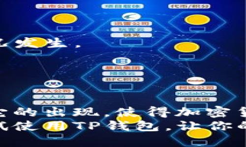 tpwallet是啥东西？一文带你了解TP钱包的功能与优势

TP钱包, 加密货币, 区块链, 钱包安全, 数字资产/guanjianci

什么是TP钱包？
在当今数字资产蓬勃发展的时代，越来越多的人开始关注加密货币或者区块链技术。TP钱包，作为一款现代数字资产管理工具，正值此时而生。它为用户提供了一个安全、便捷的途径来管理和交易他们的加密资产。简单来说，TP钱包使得用户可以轻松地存储、发送和接收各种加密货币。

TP钱包的主要功能
TP钱包不仅仅是一个简单的钱包工具，它的功能多样，具体包括：
1. **多币种支持**：TP钱包支持多种主流的加密货币，包括比特币、以太坊、USDT等。这意味着用户可以在同一个应用中管理多种资产，而无需下载和维护多个钱包。
2. **安全性强**：安全性是任何数字资产管理工具最重要的特性之一。TP钱包采用了尖端的加密技术，确保用户的私钥和交易信息不会被泄露。同时，钱包内置的多重签名功能可以为大额交易增添额外的安全保障。
3. **用户友好的界面**：TP钱包设计时充分考虑了用户体验，无论是初学者还是专家用户，都能够轻松上手。清晰的界面和简单的操作流程使得资金管理如同一场轻松的旅行。
4. **便捷的交易功能**：通过TP钱包，用户可以快速完成加密货币的交换，提升资金使用的灵活性。这对于那些频繁进行交易的用户尤为重要，可以有效节省时间和交易成本。
5. **社区与支持**：TP钱包有着强大的社区支持，用户可以在社区中获取最新的行业动态、技术支持以及使用技巧。对于新手用户来说，这无疑是一个宝贵的资源。

TP钱包的优势
在众多数字资产钱包中，TP钱包的优势不容小觑，主要体现在以下几个方面：
1. **高安全性**：安全性是TP钱包的立足之本。在区块链技术日新月异的今天，许多钱包常常成为黑客攻击的目标。而TP钱包通过严密的安全机制，有效降低了用户资产被盗的风险。
2. **灵活的资产管理**：如今的投资者在选择加密资产时，往往希望能够迅速调整资产组合以适应市场变化。TP钱包的多币种支持和便捷交易机制，使得用户能够快速反应，抓住市场机会。
3. **良好的用户体验**：TP钱包的设计充分考虑了用户的需求，简洁的界面、直观的操作逻辑无疑让用户在使用过程中感受到便利。此外，TP钱包也不断根据用户反馈进行迭代更新，以提供更优质的服务。
4. **与市场接轨**：TP钱包作为一个新兴钱包产品，紧跟行业发展趋势，时常更新支持新兴的加密货币，确保用户不会错过任何投资机会。
5. **丰富的教育资源**：TP钱包不仅仅是一个交易工具，更是一个教育平台。它为用户提供了丰富的教育资源，例如市场分析、投资策略和区块链知识等，帮助用户更好地理解市场。

TP钱包的使用场景
在日常生活中，TP钱包可以被应用于多种场景，包括：
1. **日常支付**：随着更多商家接受加密货币支付，TP钱包可以被用作日常交易工具，方便用户在各种场合使用数字资产。
2. **投资管理**：对于投资者来说，TP钱包是一个便捷的投资管理工具，能够帮助他们在不同的市场中灵活调整资产，快速做出交易决策。
3. **跨境交易**：在国际贸易中，TP钱包也能发挥其优势，降低跨境交易的成本，并提高交易效率。
4. **资产储存**：用户可以利用TP钱包的安全性来储存他们的数字资产，确保资产的安全与稳定。

如何下载和使用TP钱包？
TP钱包的下载和使用非常简单，用户只需要按照以下步骤进行：
1. **访问官方网站**：首先，前往TP钱包的官方网站，下载适合自己设备的安装包。
2. **安装程序**：按照提示完成安装程序，安装过程快捷方便。
3. **创建账户**：安装完成后，用户需要注册一个新账户。在注册过程中，请务必妥善保存好你的私钥和恢复助记词，以防止意外情况发生。
4. **充值资产**：账户创建成功后，用户可以通过多种方式进行充值，例如通过银行转账或是直接从其他钱包转入加密货币。
5. **开始交易**：资产添加成功后，用户可以开始使用TP钱包进行交易，无论是发送、接收还是交换资产都非常方便。

总结
TP钱包作为一款现代化的数字资产管理工具，不仅具备强大的安全性和多币种支持，还提供了优质的用户体验和丰富的教育资源。它的出现，使得加密货币的管理变得更加简单和便利。无论你是加密货币的新手还是有经验的投资者，TP钱包都会是你实现资产管理和交易的理想选择。
随着数字货币市场的不断扩大，未来的TP钱包必然会迎来更广阔的发展空间。如果你也想参与到数字资产的世界中，不妨下载并尝试使用TP钱包，让你的资产管理之旅更加轻松与愉快。