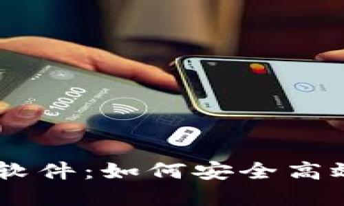 揭秘数字钱包软件:如何安全高效地使用USDT?