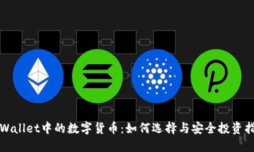 TPWallet中的数字货币:如何选择与安全投资指南