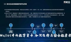 TPWallet中的数字货币：如何