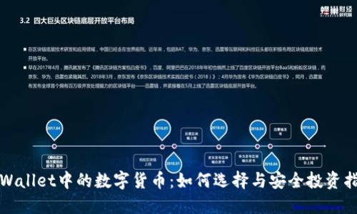 TPWallet中的数字货币:如何选择与安全投资指南