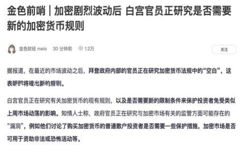 注册以太坊钱包的完整指南——以 token.im 为例

以太坊, 钱包注册, token.im, 加密货币, 数字资产/guanjianci

前言
随着区块链技术的迅猛发展，以太坊作为一种热门的加密货币平台，已经吸引了越来越多用户的关注。作为以太坊生态的重要组成部分，钱包的注册与使用显得尤为重要。今天，我们将通过 token.im 这一钱包服务，细致分解以太坊钱包的注册流程，帮助每一个希望入门区块链世界的用户轻松上手。

什么是token.im？
token.im 是一款支持以太坊及其代币的数字钱包，旨在为用户提供安全、便捷的存储与管理加密资产的体验。与许多其他钱包不同，token.im 提供了优雅的用户界面，的交互设计，使新用户能够迅速适应。此外，token.im 也支持多种类型的代币，使得资产管理更加多样化。

准备工作
在注册 token.im 钱包之前，有几个准备工作是必须完成的:
ul
    listrong安全性：/strong确保你所使用的设备是安全的，避免在公共网络下进行注册。/li
    listrong备份工具：/strong准备一个安全的地方来备份助记词，这样可以在数据丢失时恢复钱包。/li
    listrong资金准备：/strong虽然注册钱包是免费的，但你可能需要少量以太坊用于交易费用。/li
/ul

注册步骤
接下来，让我们一步一步地看如何注册 token.im 钱包。

h4步骤一：访问官方网站/h4
首先，打开浏览器，输入 token.im 的官方网站地址。在确保你访问的是正确的网站之后，点击“下载”或“注册”按钮，这通常会引导你下载应用程序。token.im 兼容多种设备，你可以根据自己的需求选择相应的版本。

h4步骤二：下载并安装应用/h4
根据你选择的平台（如手机或桌面），下载安装包。安装的过程一般非常简单，只需根据屏幕上的提示操作即可。在此过程中，确保设备上的杀毒软件是最新的，以防恶意软件影响钱包的安全性。如果是手机下载应用，请务必从官网下载或者正规的应用商店下载。

h4步骤三：创建新钱包/h4
打开已安装的 token.im 应用，选择创建新钱包选项。此时，你将被提示生成一组助记词。这些助记词至关重要，是你访问钱包的唯一凭证。请务必将其保存在一个安全、不可接触的地方。

h4步骤四：验证助记词/h4
为了确保你安全地保存了助记词，token.im 会要求你重新输入相应的助记词。这一步是为了验证你是否正确记住了你的钱包安全信息。在这里，确保没有任何遗漏或错误，准确地输入每一个单词，以完成这一验证环节。

h4步骤五：设置密码/h4
在完成助记词的验证后，接下来你需要设置一个强密码。这个密码将用于打开钱包，确保你的资产安全。建议使用字母、数字和特殊字符的组合，至少8位长度，越复杂越好。

h4步骤六：钱包设置完成/h4
完成上述所有步骤后，你的 token.im 钱包就注册成功了！现在，你可以开始使用这个钱包来存储、管理你的以太坊及其他代币。

如何使用token.im钱包
注册完成后，使用 token.im 进行资产管理非常简单。你可以通过钱包界面进行转账、接收、管理代币等操作。以下是一些常用功能的详细介绍：

h4接收以太坊和代币/h4
在钱包主界面，你将看到自己的钱包地址。这个地址是你接收以太坊和其他 ERC20 代币的唯一标识。只需将此地址分享给发送方即可。请注意，为了保证交易安全，确保你发送的地址完全准确，任何小的错误都可能导致资金的丢失。

h4发送以太坊和代币/h4
若要发送资产，只需点击“发送”按钮，输入接收方的地址和数量。请仔细确认所有信息，务必核实地址的正确性。小心操作，因为以太坊交易是不可逆的，错误的地址将会导致资金的永久丢失。

h4交易记录查询/h4
token.im 允许用户查看所有的交易记录，你可以轻松追踪每笔交易的状态。这些记录对于理解你的资产流动和进行财务规划是非常重要的。

安全性与保护
虽然 token.im 提供了用户友好的界面和丰富的功能，但钱包安全问题不容忽视。以下是一些保护钱包安全的建议：
ul
    listrong定期备份：/strong做好定期备份助记词和钱包数据的习惯，以防丢失。/li
    listrong使用双重验证：/strong如果 token.im 提供双重验证功能，一定要开启，以加强账户安全性。/li
    listrong谨慎下载应用：/strong只从官方应用市场或网站下载有关应用，避免下载未经过检验的软件。/li
    listrong更新应用：/strong保持应用版本为最新，以获得最新的安全补丁和功能。/li
/ul

结语
注册和使用 token.im 以太坊钱包，是进入加密货币世界的重要一步。通过本指南，相信你能够顺利完成钱包注册，并在此平台上管理你的数字资产。区块链技术虽新，但它所带来的机遇无限。既然已经踏出这一步，不妨深入了解更多关于以太坊的知识，掌握加密货币的未来。

希望以上信息能够帮助到每一个想要开启加密之旅的朋友，祝你在这一领域收获颇丰！