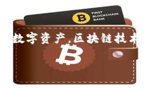 注册以太坊钱包的完整指南——以 token.im 为例

以太坊, 钱包注册, token.im, 加密货币, 数字资产/guanjianci

前言
随着区块链技术的迅猛发展，以太坊作为一种热门的加密货币平台，已经吸引了越来越多用户的关注。作为以太坊生态的重要组成部分，钱包的注册与使用显得尤为重要。今天，我们将通过 token.im 这一钱包服务，细致分解以太坊钱包的注册流程，帮助每一个希望入门区块链世界的用户轻松上手。

什么是token.im？
token.im 是一款支持以太坊及其代币的数字钱包，旨在为用户提供安全、便捷的存储与管理加密资产的体验。与许多其他钱包不同，token.im 提供了优雅的用户界面，的交互设计，使新用户能够迅速适应。此外，token.im 也支持多种类型的代币，使得资产管理更加多样化。

准备工作
在注册 token.im 钱包之前，有几个准备工作是必须完成的:
ul
    listrong安全性：/strong确保你所使用的设备是安全的，避免在公共网络下进行注册。/li
    listrong备份工具：/strong准备一个安全的地方来备份助记词，这样可以在数据丢失时恢复钱包。/li
    listrong资金准备：/strong虽然注册钱包是免费的，但你可能需要少量以太坊用于交易费用。/li
/ul

注册步骤
接下来，让我们一步一步地看如何注册 token.im 钱包。

h4步骤一：访问官方网站/h4
首先，打开浏览器，输入 token.im 的官方网站地址。在确保你访问的是正确的网站之后，点击“下载”或“注册”按钮，这通常会引导你下载应用程序。token.im 兼容多种设备，你可以根据自己的需求选择相应的版本。

h4步骤二：下载并安装应用/h4
根据你选择的平台（如手机或桌面），下载安装包。安装的过程一般非常简单，只需根据屏幕上的提示操作即可。在此过程中，确保设备上的杀毒软件是最新的，以防恶意软件影响钱包的安全性。如果是手机下载应用，请务必从官网下载或者正规的应用商店下载。

h4步骤三：创建新钱包/h4
打开已安装的 token.im 应用，选择创建新钱包选项。此时，你将被提示生成一组助记词。这些助记词至关重要，是你访问钱包的唯一凭证。请务必将其保存在一个安全、不可接触的地方。

h4步骤四：验证助记词/h4
为了确保你安全地保存了助记词，token.im 会要求你重新输入相应的助记词。这一步是为了验证你是否正确记住了你的钱包安全信息。在这里，确保没有任何遗漏或错误，准确地输入每一个单词，以完成这一验证环节。

h4步骤五：设置密码/h4
在完成助记词的验证后，接下来你需要设置一个强密码。这个密码将用于打开钱包，确保你的资产安全。建议使用字母、数字和特殊字符的组合，至少8位长度，越复杂越好。

h4步骤六：钱包设置完成/h4
完成上述所有步骤后，你的 token.im 钱包就注册成功了！现在，你可以开始使用这个钱包来存储、管理你的以太坊及其他代币。

如何使用token.im钱包
注册完成后，使用 token.im 进行资产管理非常简单。你可以通过钱包界面进行转账、接收、管理代币等操作。以下是一些常用功能的详细介绍：

h4接收以太坊和代币/h4
在钱包主界面，你将看到自己的钱包地址。这个地址是你接收以太坊和其他 ERC20 代币的唯一标识。只需将此地址分享给发送方即可。请注意，为了保证交易安全，确保你发送的地址完全准确，任何小的错误都可能导致资金的丢失。

h4发送以太坊和代币/h4
若要发送资产，只需点击“发送”按钮，输入接收方的地址和数量。请仔细确认所有信息，务必核实地址的正确性。小心操作，因为以太坊交易是不可逆的，错误的地址将会导致资金的永久丢失。

h4交易记录查询/h4
token.im 允许用户查看所有的交易记录，你可以轻松追踪每笔交易的状态。这些记录对于理解你的资产流动和进行财务规划是非常重要的。

安全性与保护
虽然 token.im 提供了用户友好的界面和丰富的功能，但钱包安全问题不容忽视。以下是一些保护钱包安全的建议：
ul
    listrong定期备份：/strong做好定期备份助记词和钱包数据的习惯，以防丢失。/li
    listrong使用双重验证：/strong如果 token.im 提供双重验证功能，一定要开启，以加强账户安全性。/li
    listrong谨慎下载应用：/strong只从官方应用市场或网站下载有关应用，避免下载未经过检验的软件。/li
    listrong更新应用：/strong保持应用版本为最新，以获得最新的安全补丁和功能。/li
/ul

结语
注册和使用 token.im 以太坊钱包，是进入加密货币世界的重要一步。通过本指南，相信你能够顺利完成钱包注册，并在此平台上管理你的数字资产。区块链技术虽新，但它所带来的机遇无限。既然已经踏出这一步，不妨深入了解更多关于以太坊的知识，掌握加密货币的未来。

希望以上信息能够帮助到每一个想要开启加密之旅的朋友，祝你在这一领域收获颇丰！