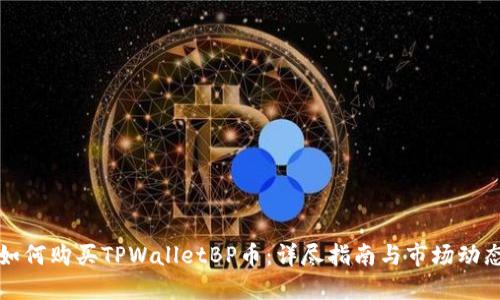 如何购买TPWalletBP币:详尽指南与市场动态