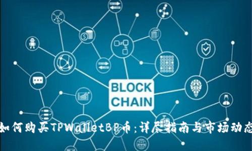 如何购买TPWalletBP币:详尽指南与市场动态