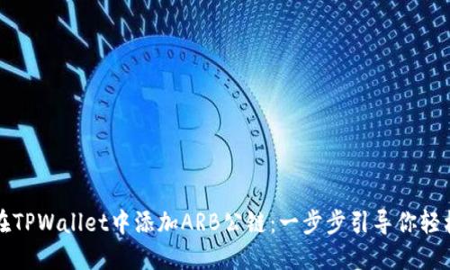 如何在TPWallet中添加ARB公链：一步步引导你轻松操作