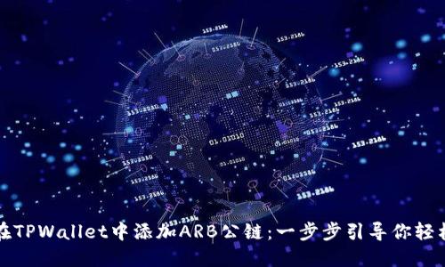 如何在TPWallet中添加ARB公链：一步步引导你轻松操作