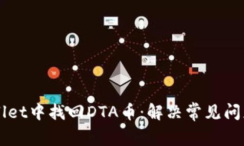 如何在TPWallet中找回DTA币:解决常见问题的详细指南