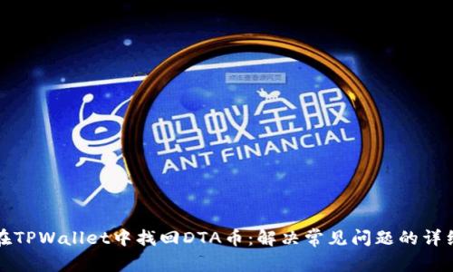 如何在TPWallet中找回DTA币:解决常见问题的详细指南
