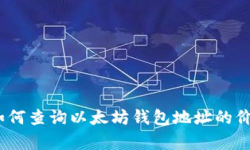 全面解析:如何查询以太坊钱包地址的价值及其技巧