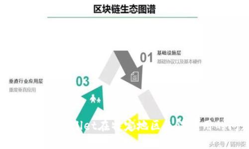 如何解决TPWallet在特定地区无法使用的问题？