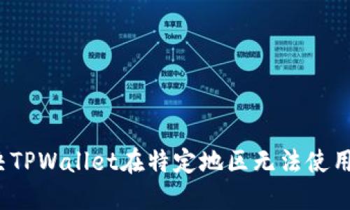 如何解决TPWallet在特定地区无法使用的问题？