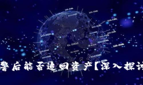 TPWallet报警后能否追回资产？深入探讨与实用建议