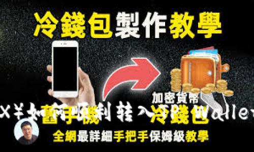 波场币(TRX)如何顺利转入TP Wallet:完整指南
