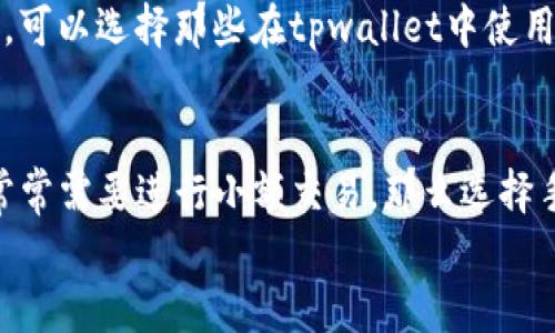   tpwallet转到交易所选择什么网络？详解最佳网络选择 / 

 guanjianci tpwallet, 交易所, 网络选择, 加密货币, 交易 /guanjianci 

引言
随着区块链技术的飞速发展，加密货币已经成为了现代投资者的重要资产。在众多加密货币钱包中，tpwallet凭借其便捷的使用体验和多种功能受到许多用户的青睐。但在使用tpwallet进行交易时，尤其是当你准备将资产转移到交易所时，选择合适的网络显得尤为重要。这里我们将详细分析在tpwallet转账至交易所时，如何选择最优网络。

理解不同网络
首先，我们需要了解现有的几种主流区块链网络。区块链网络如Ethereum（以太坊）、Binance Smart Chain（币安智能链）、Polygon（波卡）、Solana和Tron等，各自具有不同的特点和优势。
以太坊是最早的智能合约平台，网络安全性高，但交易费用（Gas费）相对较高，且在网络拥堵时可能会出现较慢的交易确认速度。相比之下，币安智能链以其更低的交易费用和更快的确认时间受到许多用户的欢迎。
Polygon作为以太坊的二层扩展解决方案，结合了以太坊的安全性和低费用的优势，成为了越来越多用户的选择。Solana则以其高吞吐量和快速确认时间闻名。而Tron则凭借其低费用和较好的用户体验吸引了一批忠实用户。

交易所支持的网络
其次，了解你所使用的交易所支持哪些网络是至关重要的。大多数主流交易所支持多种网络，但具体情况可能因交易所而异。在某些情况下，由于流动性问题，可能会导致某些网络的交易处理较慢。确保在tpwallet中选择的网络与交易所的要求一致，能够避免不必要的麻烦。
此外，不同网络在交易确认时间上的差异也要引起重视。有的网络在高峰期可能需要更长的时间来确认交易，而有的网络则能够实现几乎即时的交易确认。

手续费的考量
网络选择的重要因素之一就是手续费。不同网络的交易成本差异较大。例如，使用以太坊网络提现时，Gas费的波动可能让用户感到意外。而币安智能链和Polygon的手续费较低，大多数情况下比较稳定。如果你要进行大量小额交易，选择手续费较低的网络，将为你节省不少成本。
同样地，如果你在高频交易中，将网络手续费算作重要因素之一，选择合适的网络能显著提升你的交易效率和盈利能力。

交易速度与确认时间
我们都知道，交易速度对投资者而言极为重要。在高波动的市场环境中，快速执行交易能够让你及时锁定利润。比起以太坊，Binance Smart Chain和Polygon在交易速度方面有显著优势。在通常情况下，它们能够在几秒钟内确认交易，而以太坊的交易确认有时会延迟。此外，Solana网络以其极高的交易速度而广受好评，根据市场需求的变化，它可以实现几千次的交易处理速度。

安全性考虑
选择网络时，安全性也是一个不可忽视的因素。以太坊网络经过了长时间的考验，安全性是相对较高的，而新的网络可能在安全性和稳定性方面有待进一步检验。对那些将大量资产转移到交易所的用户来说，选择经过验证的、安全的网络来进行交易才是最明智的选择。

用户体验
tpwallet的设计初衷就是为了提升用户体验。因此，在选择网络时，如何最大程度上利用tpwallet的功能，使得用户的操作更加顺畅也很重要。简便的接口和友好的用户引导，使得用户能够快速上手，减少错误的发生。
在转账的过程中，用户不仅仅是在进行简单的资金转移，还涉及到对资产管理和市场变化的实时关注。这需要一个高效的工具和良好的用户体验来辅助。因此，在选择网络时，可以选择那些在tpwallet中使用流畅、表现稳定的网络。

结论与建议
在将tpwallet中的资产转移到交易所时，选择合适的网络至关重要。综合考虑手续费、交易速度、安全性及用户体验等多个因素，最终的选择应根据自己实际的需求。如果你常常需要进行小额交易，那么选择手续费低的网络将更加划算；如果你重视交易速度及安全性，可能会选择以太坊这样的确保网络。
只要多加留意上述几个关键点，结合自己在tpwallet中的使用习惯与交易习惯，相信你一定能够找到那个最适合自己的网络，从而在加密世界中游刃有余。