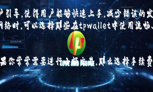   tpwallet转到交易所选择什么网络？详解最佳网络选择 / 

 guanjianci tpwallet, 交易所, 网络选择, 加密货币, 交易 /guanjianci 

引言
随着区块链技术的飞速发展，加密货币已经成为了现代投资者的重要资产。在众多加密货币钱包中，tpwallet凭借其便捷的使用体验和多种功能受到许多用户的青睐。但在使用tpwallet进行交易时，尤其是当你准备将资产转移到交易所时，选择合适的网络显得尤为重要。这里我们将详细分析在tpwallet转账至交易所时，如何选择最优网络。

理解不同网络
首先，我们需要了解现有的几种主流区块链网络。区块链网络如Ethereum（以太坊）、Binance Smart Chain（币安智能链）、Polygon（波卡）、Solana和Tron等，各自具有不同的特点和优势。
以太坊是最早的智能合约平台，网络安全性高，但交易费用（Gas费）相对较高，且在网络拥堵时可能会出现较慢的交易确认速度。相比之下，币安智能链以其更低的交易费用和更快的确认时间受到许多用户的欢迎。
Polygon作为以太坊的二层扩展解决方案，结合了以太坊的安全性和低费用的优势，成为了越来越多用户的选择。Solana则以其高吞吐量和快速确认时间闻名。而Tron则凭借其低费用和较好的用户体验吸引了一批忠实用户。

交易所支持的网络
其次，了解你所使用的交易所支持哪些网络是至关重要的。大多数主流交易所支持多种网络，但具体情况可能因交易所而异。在某些情况下，由于流动性问题，可能会导致某些网络的交易处理较慢。确保在tpwallet中选择的网络与交易所的要求一致，能够避免不必要的麻烦。
此外，不同网络在交易确认时间上的差异也要引起重视。有的网络在高峰期可能需要更长的时间来确认交易，而有的网络则能够实现几乎即时的交易确认。

手续费的考量
网络选择的重要因素之一就是手续费。不同网络的交易成本差异较大。例如，使用以太坊网络提现时，Gas费的波动可能让用户感到意外。而币安智能链和Polygon的手续费较低，大多数情况下比较稳定。如果你要进行大量小额交易，选择手续费较低的网络，将为你节省不少成本。
同样地，如果你在高频交易中，将网络手续费算作重要因素之一，选择合适的网络能显著提升你的交易效率和盈利能力。

交易速度与确认时间
我们都知道，交易速度对投资者而言极为重要。在高波动的市场环境中，快速执行交易能够让你及时锁定利润。比起以太坊，Binance Smart Chain和Polygon在交易速度方面有显著优势。在通常情况下，它们能够在几秒钟内确认交易，而以太坊的交易确认有时会延迟。此外，Solana网络以其极高的交易速度而广受好评，根据市场需求的变化，它可以实现几千次的交易处理速度。

安全性考虑
选择网络时，安全性也是一个不可忽视的因素。以太坊网络经过了长时间的考验，安全性是相对较高的，而新的网络可能在安全性和稳定性方面有待进一步检验。对那些将大量资产转移到交易所的用户来说，选择经过验证的、安全的网络来进行交易才是最明智的选择。

用户体验
tpwallet的设计初衷就是为了提升用户体验。因此，在选择网络时，如何最大程度上利用tpwallet的功能，使得用户的操作更加顺畅也很重要。简便的接口和友好的用户引导，使得用户能够快速上手，减少错误的发生。
在转账的过程中，用户不仅仅是在进行简单的资金转移，还涉及到对资产管理和市场变化的实时关注。这需要一个高效的工具和良好的用户体验来辅助。因此，在选择网络时，可以选择那些在tpwallet中使用流畅、表现稳定的网络。

结论与建议
在将tpwallet中的资产转移到交易所时，选择合适的网络至关重要。综合考虑手续费、交易速度、安全性及用户体验等多个因素，最终的选择应根据自己实际的需求。如果你常常需要进行小额交易，那么选择手续费低的网络将更加划算；如果你重视交易速度及安全性，可能会选择以太坊这样的确保网络。
只要多加留意上述几个关键点，结合自己在tpwallet中的使用习惯与交易习惯，相信你一定能够找到那个最适合自己的网络，从而在加密世界中游刃有余。