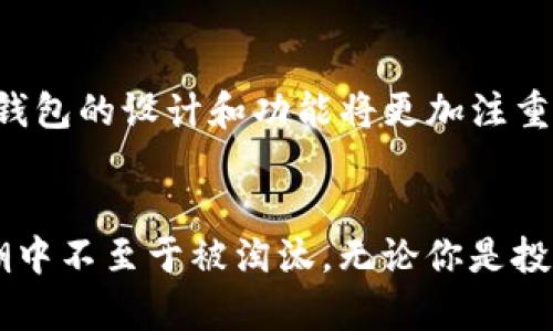 在加密货币浪潮中，如何选择最适合自己的虚拟币私人钱包？

虚拟币, 私人钱包, 加密货币, 数字资产, 安全性/guanjianci

引言
随着近几年加密货币的迅猛发展，虚拟币私人钱包逐渐成为了投资者们最为关注的话题之一。对于那些希望保护自己的数字资产免受黑客攻击、技术故障或者市场波动影响的投资者而言，选择一个适合自己的钱包，显得尤为重要。本文将详细介绍虚拟币私人钱包的种类、功能以及选择合适钱包时应考虑的因素，帮助你在加密世界中稳健前行。

第一部分：什么是虚拟币私人钱包？
在深入了解虚拟币私人钱包之前，我们需要明确“私人钱包”的定义。简单来说，虚拟币私人钱包是用户存储、管理和交易加密货币的一种工具。与交易所钱包不同，私人钱包主要是用户掌控私钥，从而保证自己对资产的完全控制权。也就是说，只有你才拥有访问你钱包中虚拟货币的钥匙。这一点，在加密货币的去中心化理念中，显得尤为重要。

第二部分：虚拟币私人钱包的类型
虚拟币私人钱包可以根据存储方式分为热钱包和冷钱包。strong热钱包/strong是指始终保持在线状态的钱包，包括移动应用、桌面程序和网页钱包。这类钱包方便用户随时随地访问资产，但其安全性相对较低，容易受到网络攻击。
而strong冷钱包/strong则是与互联网物理隔离的存储方式，比如硬件钱包或纸钱包。冷钱包的安全性更高，适合用来长期保存大量的虚拟资产。其主要缺点是使用不够方便。

第三部分：选择虚拟币私人钱包时的考量因素
选择合适的虚拟币私人钱包，需考虑多个因素，包括安全性、易用性、支持的加密货币种类及备份功能。以下是几个关键点：

h41. 安全性/h4
安全性无疑是选择钱包时首要考虑的因素。无论是热钱包还是冷钱包，用户都应该检验钱包的加密技术、私钥的管理方式及钱包的开发团队背景。尤其是冷钱包，选择有良好声誉的品牌至关重要。

h42. 易用性/h4
对于新手来说，钱包的易用性非常重要。如果一款钱包的界面复杂、功能繁多，可能会让刚接触加密货币的用户感到不知所措。因此，选择一个界面友好、操作简单的钱包，能够帮助用户快速上手。

h43. 支持的虚拟币种类/h4
不同的钱包支持不同的虚拟货币。某些钱包可能仅支持比特币或以太坊，而另一些钱包则支持更广泛的币种。如果你打算投资多种虚拟货币，选择支持多币种的钱包显得尤为重要。

h44. 备份和恢复功能/h4
钱包数据的备份与恢复，是保护资产的另一道防线。在选择钱包时，应查看其备份功能是否灵活、简单。同时，确保备份信息可以安全存储，以便在需要时能顺利恢复资产。

第四部分：流行的虚拟币私人钱包推荐
市场上存在大量的虚拟币私人钱包，这里推荐几款受到广泛好评的钱包：

h41. Ledger Nano S/h4
作为一种硬件钱包，Ledger Nano S被广泛认为是最安全的虚拟币私人钱包之一。它支持多种加密货币的存储，还具有极高的安全性，通过PIN码和恢复短语等多重保护，确保用户资产的安全。

h42. Trezor/h4
Trezor是另一款知名的硬件钱包，其用户界面友好，操作便捷。它的两种型号Trezor One和Trezor Model T都能够支持多达1600种不同的加密货币。此外，Trezor也提供强大的安全性保护功能。

h43. Exodus/h4
Exodus是一款移动和桌面兼容的热钱包，因其友好的用户界面而受到许多新手用户的喜爱。支持的币种丰富，多达130种，同时还具有内置的交易功能，用户可以在钱包内直接进行交易。

h44. Trust Wallet/h4
作为官方推荐的以太坊钱包，Trust Wallet非常安全且易于使用。它不仅支持以太坊及其ERC-20代币，还有多种其它加密货币，并提供去中心化交易所（DEX）功能，方便用户进行交易。

第五部分：虚拟币私人钱包的使用及日常管理
选择并设置好虚拟币私人钱包后，如何有效使用和管理同样重要。首先，用户必须妥善保管好自己的私钥和助记词。丢失这些信息，可能导致无法恢复钱包内的资产。建议将这些信息写下来，保存在安全的地方，避免电子存储。
其次，定期检查钱包的安全性、更新软件和固件，都能有效提高钱包的安全程度。此外，用户在进行每一笔交易时，都应仔细核对地址和金额，以预防因手滑导致的意外损失。

第六部分：未来展望
随着区块链技术的不断演进，虚拟币私人钱包的安全性与功能也在不断发展。去中心化钱包（DeFi钱包）、多重签名钱包等正在涌现并逐渐流行，为用户提供了更多选择和保障。未来，随着用户需求的多样化，虚拟币私人钱包的设计和功能将更加注重安全性、便捷性和用户体验。

总结
虚拟币私人钱包是每位加密货币投资者保护数字资产的关键工具。在选择和使用钱包的过程中，用户需保持高度的警惕，并持续关注市场新动向。在这个快速发展的领域中，只有保持学习和适应，才能在虚拟货币的浪潮中不至于被淘汰。无论你是投资新手还是经验丰富的老手，选择一个安全、操作简便的钱包，都是保障自身资产的重要一环。希望本文能帮助你在虚拟币私人钱包的选择和管理中，做出明智的决策，享受加密世界的同时，也能充分保障你的数字资产。
