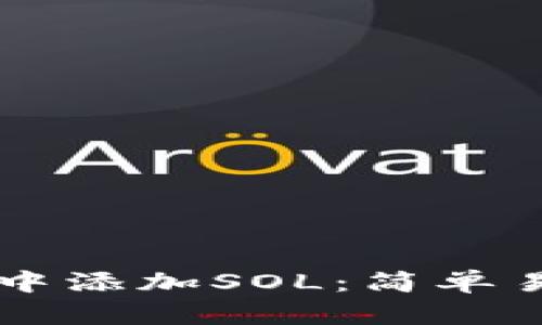 如何在TPWallet中添加SOL:简单易懂的步骤与技巧