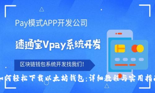如何轻松下载以太坊钱包:详细教程与实用指南