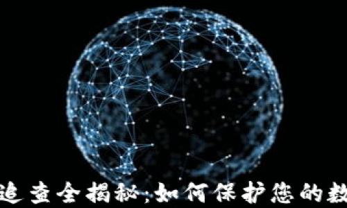 以太坊钱包追查全揭秘:如何保护您的数字资产安全