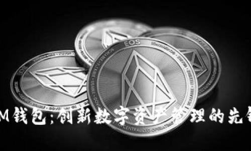 IM钱包：创新数字资产管理的先锋