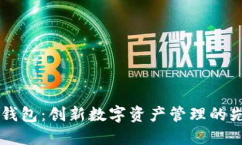 IM钱包：创新数字资产管理的先锋