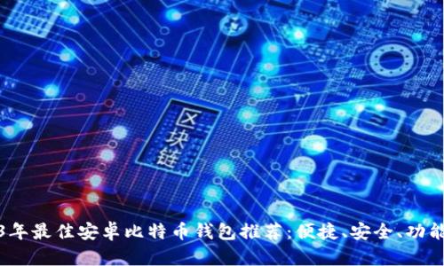 2023年最佳安卓比特币钱包推荐:便捷、安全、功能强大