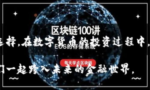 比特币有几类钱包？全面解析数字货币存储方式

比特币, 钱包类型, 数字货币, 资产管理, 区块链/guanjianci

一、比特币钱包概述
在数字货币的世界中，比特币作为一种最受欢迎的加密货币，无疑引起了广泛关注。人们在投资和交易比特币时，首先要了解的便是比特币钱包的种类。钱包并不是物理的“口袋”，而是一种存储和管理比特币的工具，帮助用户安全地存储他们的数字资产。无论是新手还是有经验的交易者，掌握不同类型钱包的特点和使用场景，都是确保资产安全和便捷管理的重要基础。

二、比特币钱包的主要类型
比特币钱包可以根据不同的标准进行分类，主要包括以下几种类型：

h41. 热钱包/h4
热钱包是指始终连接到互联网的钱包。由于它们的便捷性，热钱包通常适合日常交易和小额使用。常见的热钱包有:
ul
    listrong在线钱包/strong：这些钱包可以通过网页访问，用户只需注册账户即可。尽管方便，但在线钱包面临黑客攻击的风险。/li
    listrong移动钱包/strong：智能手机应用程序形式的钱包，便于随时随地进行交易。大部分用户选择手机钱包，因为移动性是其关键特点。/li
    listrong桌面钱包/strong：在电脑上安装的软件钱包，尽管相对安全，但如果电脑受到病毒感染，用户的资产依然会面临威胁。/li
/ul
总之，热钱包的优点在于方便和速度，但在安全性上需要用户提升警惕。

h42. 冷钱包/h4
冷钱包是指离线状态下保存比特币的钱包。虽然冷钱包的使用不如热钱包常见，但由于其较高的安全性，越来越多的投资者选择将大额的比特币存储于冷钱包之中。冷钱包可以分为：
ul
    listrong硬件钱包/strong：物理设备，如USB的设备，专为存储比特币设计。它们可以防止在线攻击，适合长期存储资产。/li
    listrong纸钱包/strong：将比特币的私钥和公钥打印在纸上的方式。纸钱包需要妥善保管，不然很容易丢失或受损。/li
/ul
冷钱包的缺点在于使用不如热钱包方便，这是其二者之间的权衡。

h43. 钱包功能分类/h4
此外，根据钱包的功能，还可以进行进一步的细分：
ul
    listrong多币种钱包/strong：能够存储多种数字货币的钱包，适合拥有多种资产的用户。/li
    listrong单币种钱包/strong：专门用于存储比特币等单一数字货币，通常提供更为专业的管理和更高的安全性。/li
/ul
这一分类让用户能够更加明确自己需要的功能，选择最适合自己的钱包。

三、如何选择合适的钱包
选择钱包时，不同用户的需求各有不同。以下几个因素可以帮助您更好地做出选择：

h41. 安全性/h4
安全性是选择钱包时的首要考虑因素。冷钱包的安全性高于热钱包，然而，用户也应了解各种钱包的安全措施。比如，用户可以选择带有双重验证功能的钱包，增强安全性。

h42. 便利性/h4
钱包的便利性对于频繁交易的用户尤为重要。热钱包通常具有较高的便利性，而冷钱包虽然安全，但在使用时需要付出更多的努力。

h43. 支持的货币种类/h4
如果您投资了多种数字货币，那么选择一个多币种钱包将更加方便。相反，如果只交易比特币，选择一个专门的比特币钱包可能会更合适。

h44. 用户体验/h4
用户界面的友好性、使用的流畅性等都是选择钱包时不可忽视的因素。一个设计良好的钱包，能够提升您的使用体验，避免在紧急情况下的操纵失误。

四、数字钱包的日常使用注意事项
无论你选择哪种类型的钱包，日常使用时都需保持警惕，下面是一些重要的注意事项：

h41. 定期备份/h4
定期备份您的钱包至关重要。在进行重大交易或存储大量比特币之前，务必备份钱包的私钥或助记词，以免意外丢失数据。

h42. 防范网络攻击/h4
如果您使用的是热钱包，务必确保使用强密码，并开启双重身份验证。此外，不要随意点击链接或下载不明软件，防止钓鱼网站或恶意软件的攻击。

h43. 关注更新和升级/h4
及时更新钱包软件，可以提高您的钱包安全性，因为软件更新通常会修复已知安全漏洞，增强系统稳定性。

五、总结
比特币钱包作为管理和保护数字资产的重要工具，其类型多样，具有各自的优缺点。无论是热钱包的便利性，还是冷钱包的安全性，用户都需要根据自己的实际需求做出选择。在数字货币的投资过程中，保持警惕、做好安全防范措施，才能更好地维护您的财富与投资安全。

正如每一位投资者所面对的挑战更加严峻，了解并选择合适的钱包，是一个成熟投资者迈向成功的重要一步。在这个充满潜力的数字货币时代，掌握这些钱包知识，让我们一起跨入未来的金融世界。