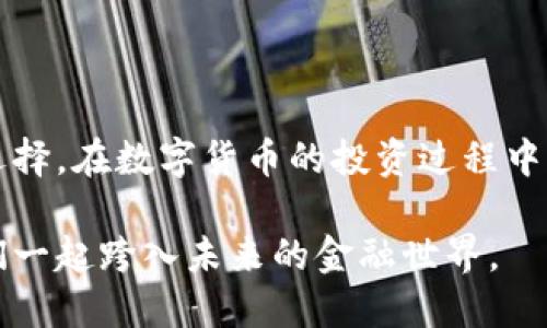 比特币有几类钱包？全面解析数字货币存储方式

比特币, 钱包类型, 数字货币, 资产管理, 区块链/guanjianci

一、比特币钱包概述
在数字货币的世界中，比特币作为一种最受欢迎的加密货币，无疑引起了广泛关注。人们在投资和交易比特币时，首先要了解的便是比特币钱包的种类。钱包并不是物理的“口袋”，而是一种存储和管理比特币的工具，帮助用户安全地存储他们的数字资产。无论是新手还是有经验的交易者，掌握不同类型钱包的特点和使用场景，都是确保资产安全和便捷管理的重要基础。

二、比特币钱包的主要类型
比特币钱包可以根据不同的标准进行分类，主要包括以下几种类型：

h41. 热钱包/h4
热钱包是指始终连接到互联网的钱包。由于它们的便捷性，热钱包通常适合日常交易和小额使用。常见的热钱包有:
ul
    listrong在线钱包/strong：这些钱包可以通过网页访问，用户只需注册账户即可。尽管方便，但在线钱包面临黑客攻击的风险。/li
    listrong移动钱包/strong：智能手机应用程序形式的钱包，便于随时随地进行交易。大部分用户选择手机钱包，因为移动性是其关键特点。/li
    listrong桌面钱包/strong：在电脑上安装的软件钱包，尽管相对安全，但如果电脑受到病毒感染，用户的资产依然会面临威胁。/li
/ul
总之，热钱包的优点在于方便和速度，但在安全性上需要用户提升警惕。

h42. 冷钱包/h4
冷钱包是指离线状态下保存比特币的钱包。虽然冷钱包的使用不如热钱包常见，但由于其较高的安全性，越来越多的投资者选择将大额的比特币存储于冷钱包之中。冷钱包可以分为：
ul
    listrong硬件钱包/strong：物理设备，如USB的设备，专为存储比特币设计。它们可以防止在线攻击，适合长期存储资产。/li
    listrong纸钱包/strong：将比特币的私钥和公钥打印在纸上的方式。纸钱包需要妥善保管，不然很容易丢失或受损。/li
/ul
冷钱包的缺点在于使用不如热钱包方便，这是其二者之间的权衡。

h43. 钱包功能分类/h4
此外，根据钱包的功能，还可以进行进一步的细分：
ul
    listrong多币种钱包/strong：能够存储多种数字货币的钱包，适合拥有多种资产的用户。/li
    listrong单币种钱包/strong：专门用于存储比特币等单一数字货币，通常提供更为专业的管理和更高的安全性。/li
/ul
这一分类让用户能够更加明确自己需要的功能，选择最适合自己的钱包。

三、如何选择合适的钱包
选择钱包时，不同用户的需求各有不同。以下几个因素可以帮助您更好地做出选择：

h41. 安全性/h4
安全性是选择钱包时的首要考虑因素。冷钱包的安全性高于热钱包，然而，用户也应了解各种钱包的安全措施。比如，用户可以选择带有双重验证功能的钱包，增强安全性。

h42. 便利性/h4
钱包的便利性对于频繁交易的用户尤为重要。热钱包通常具有较高的便利性，而冷钱包虽然安全，但在使用时需要付出更多的努力。

h43. 支持的货币种类/h4
如果您投资了多种数字货币，那么选择一个多币种钱包将更加方便。相反，如果只交易比特币，选择一个专门的比特币钱包可能会更合适。

h44. 用户体验/h4
用户界面的友好性、使用的流畅性等都是选择钱包时不可忽视的因素。一个设计良好的钱包，能够提升您的使用体验，避免在紧急情况下的操纵失误。

四、数字钱包的日常使用注意事项
无论你选择哪种类型的钱包，日常使用时都需保持警惕，下面是一些重要的注意事项：

h41. 定期备份/h4
定期备份您的钱包至关重要。在进行重大交易或存储大量比特币之前，务必备份钱包的私钥或助记词，以免意外丢失数据。

h42. 防范网络攻击/h4
如果您使用的是热钱包，务必确保使用强密码，并开启双重身份验证。此外，不要随意点击链接或下载不明软件，防止钓鱼网站或恶意软件的攻击。

h43. 关注更新和升级/h4
及时更新钱包软件，可以提高您的钱包安全性，因为软件更新通常会修复已知安全漏洞，增强系统稳定性。

五、总结
比特币钱包作为管理和保护数字资产的重要工具，其类型多样，具有各自的优缺点。无论是热钱包的便利性，还是冷钱包的安全性，用户都需要根据自己的实际需求做出选择。在数字货币的投资过程中，保持警惕、做好安全防范措施，才能更好地维护您的财富与投资安全。

正如每一位投资者所面对的挑战更加严峻，了解并选择合适的钱包，是一个成熟投资者迈向成功的重要一步。在这个充满潜力的数字货币时代，掌握这些钱包知识，让我们一起跨入未来的金融世界。
